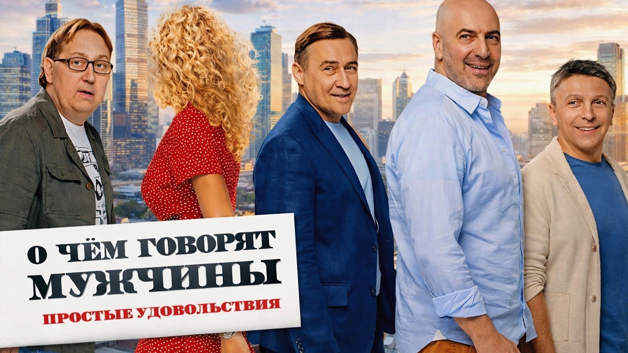 Фильм О чём говорят мужчины. Простые удовольствия - комедия (2023)