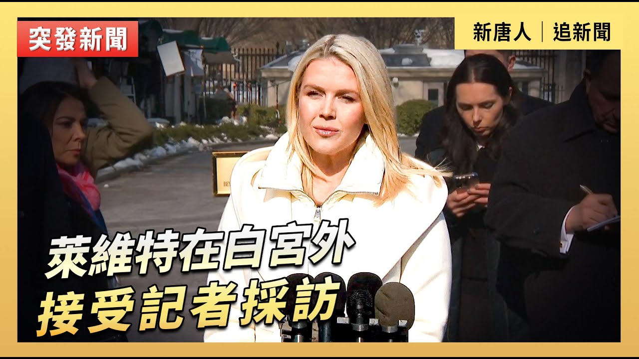萊維特在白宮外接受記者採訪｜#新唐人電視台2/3/2026