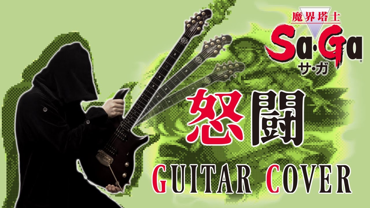 魔界塔士Sa・Ga 『 怒闘 』 ギターアレンジ&演奏 / The Final Fantasy Legend - Enraged Battle metal cover