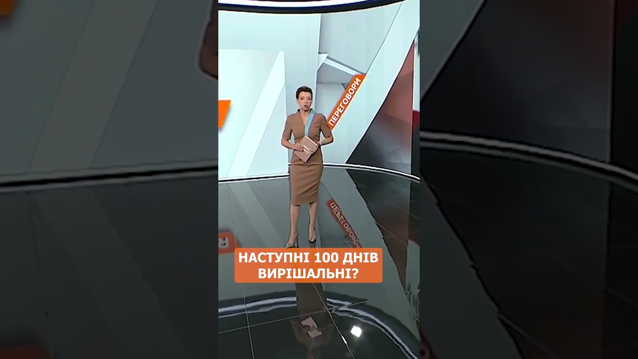 ⚡ НАСТУПНІ 100 ДНІВ ВИРІШАЛЬНІ?