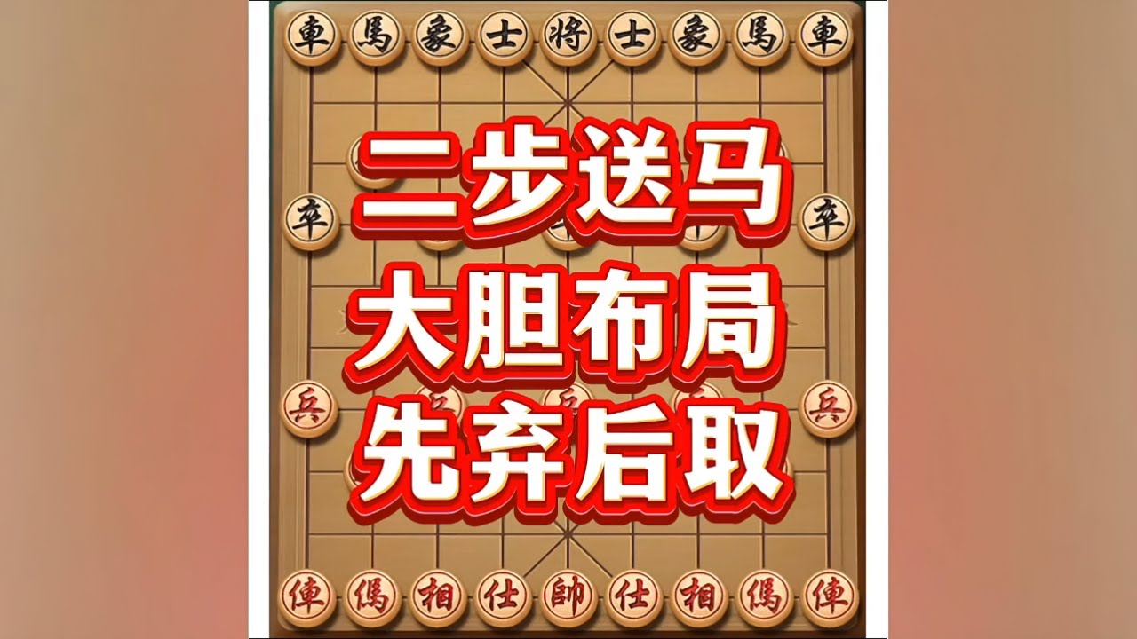 二步送马 #象棋 #象棋高手 #象棋布局 #象棋战术 #瓜子二手车
