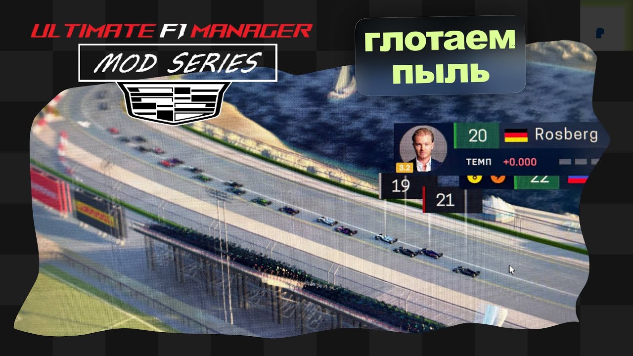 Cadillac F1 Team / 8 / Глотаем пыль