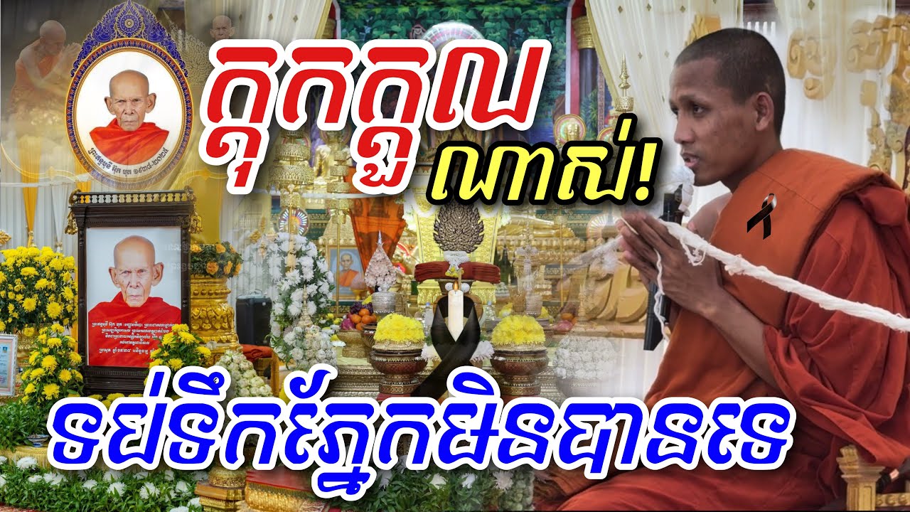 ក្ដុកក្ដួលណាស់ ម្ចាស់ថ្លៃ! ពិធីបូជាព្រះសពព្រះឥន្ទមុនី អ៊ុក មុត មេគណខេត្តបាត់ដំបង