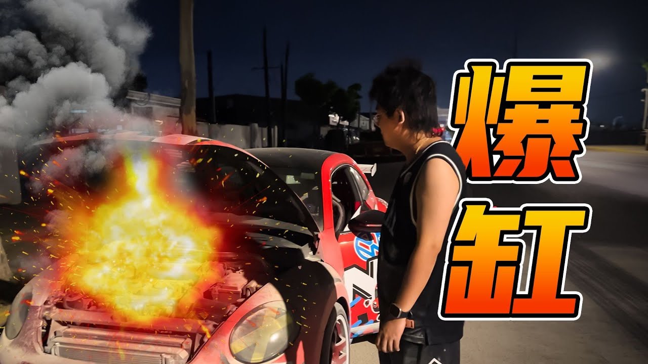 我 的 甲 壳 虫 爆 缸 了！！！