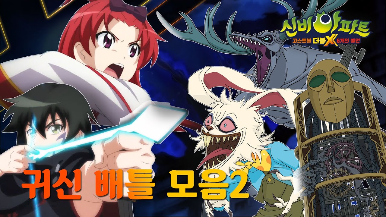 [Shinbi House] 귀신 배틀 장면 모음 2탄💥 최종보스 오피키언보다 싸우기 힘든 상대는?｜신비아파트 고스트볼 더블X : 6개의 예언｜투니버스