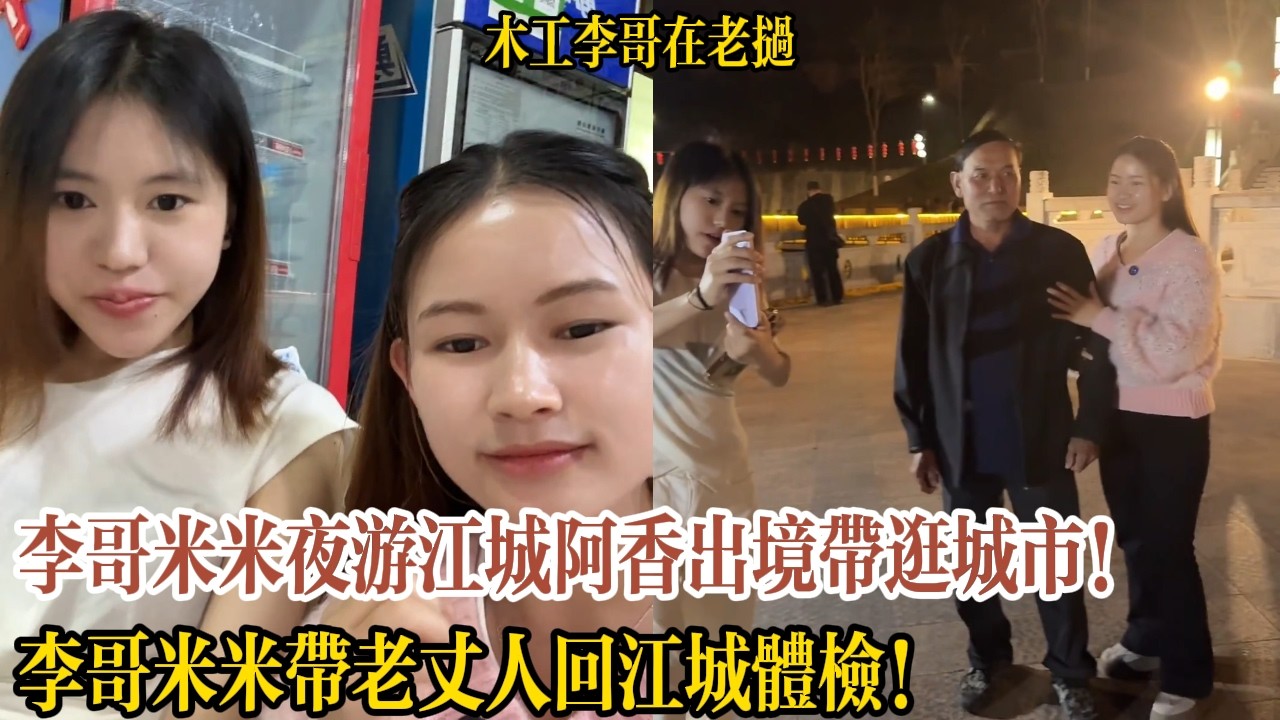 李哥米米帶老丈人回江城體檢！李哥米米夜遊江城阿香出境帶逛城市！【木工李哥在老挝】