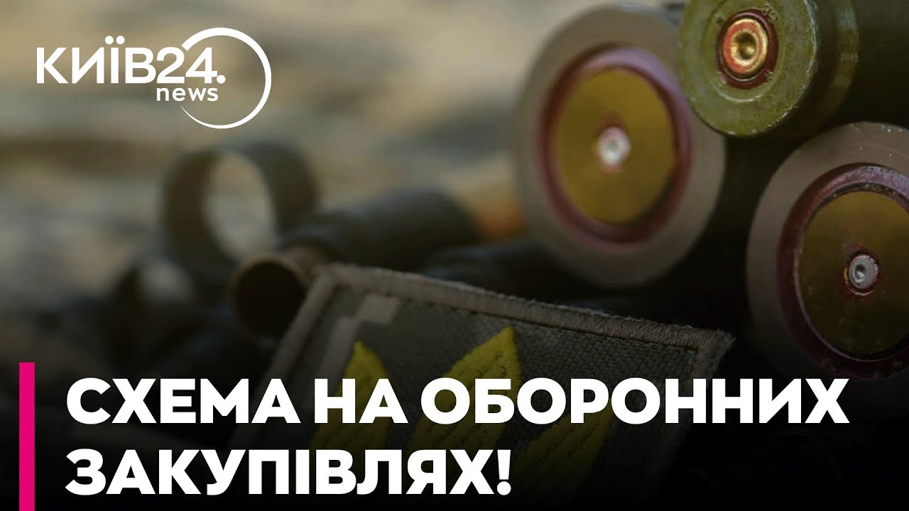 🤯 ШОК! ПРОКУРАТУРА ВИКРИЛА СХЕМУ НА ОБОРОННИХ ЗАКУПІВЛЯХ