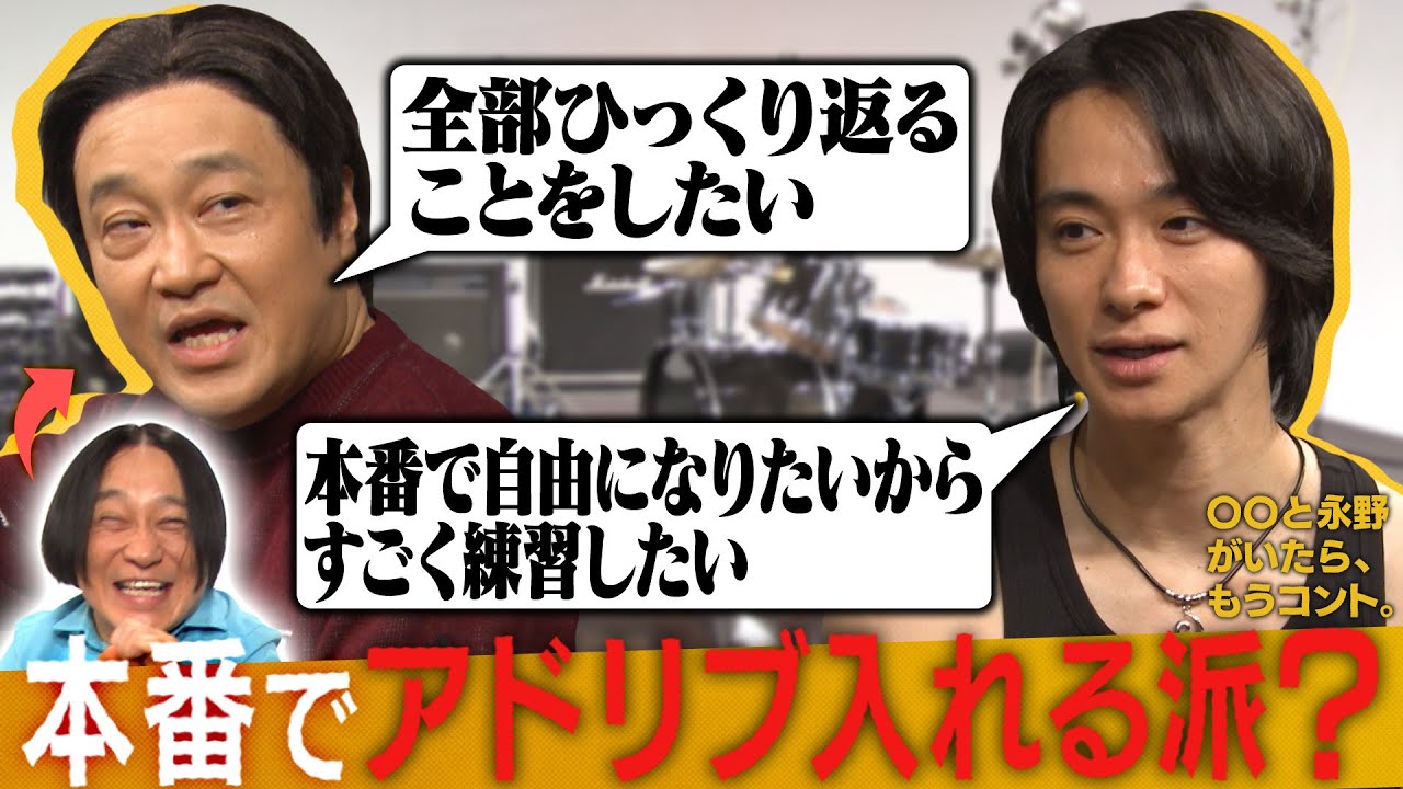 【永野×戸塚祥太（A.B.C-Z）】「本番ではアドリブを入れる派？」【未公開トーク！】【〇〇と永野がいたら、もうコント。】