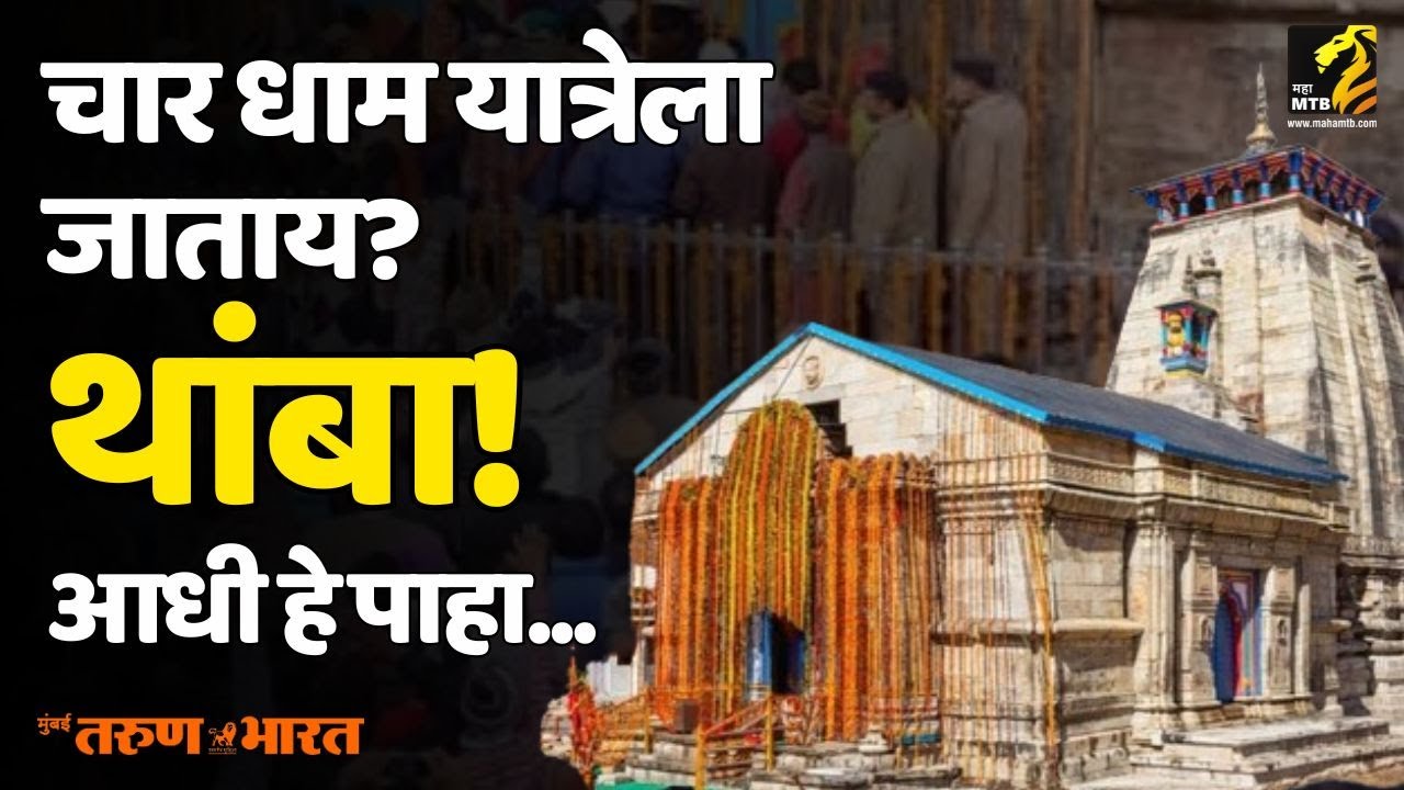 चार धाम यात्रेला जात असाल तर जाण्यापूर्वी 'हे' जाणून घेणं आवश्यक आहे | Char Dham Yatra Maha MTB