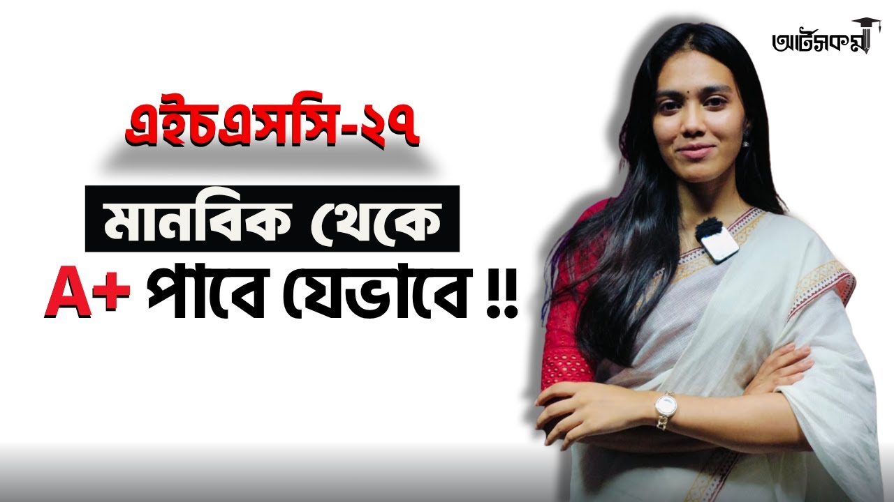  মানবিক থেকে A+ পাবার সেরা কৌশল  |  HSC Humanities