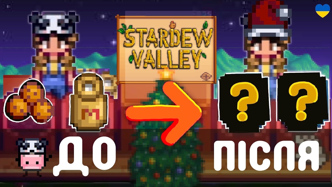 🎄 Як отримати ПОДАРУНКИ у STARDEW VALLEY // українською