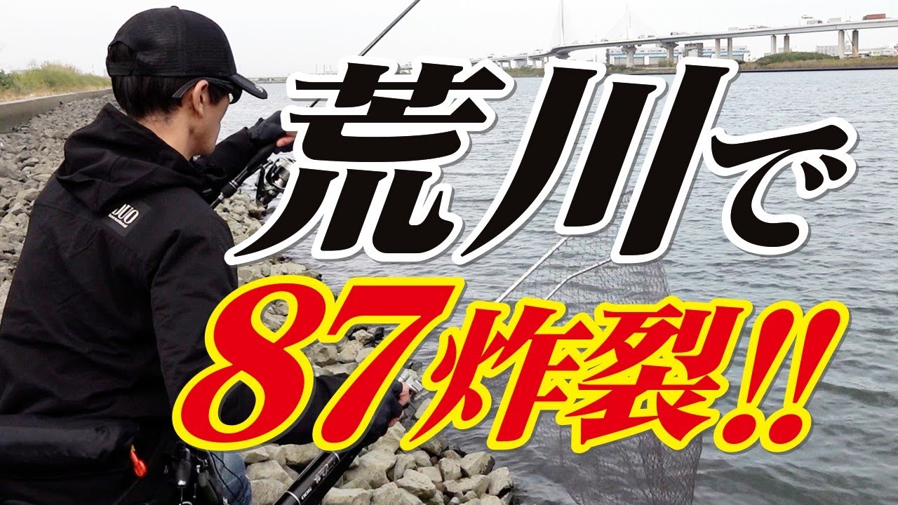【秋本番 荒川デイゲーム】激戦区でランカーシーバスハンティング！