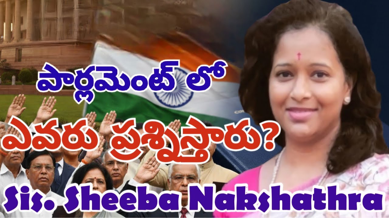 పాజస్వామ్యాన్ని కాపాడేది ఎవరో? పార్లమెంట్ లో ప్రశ్నించేది ఎవరో చూద్దాం 