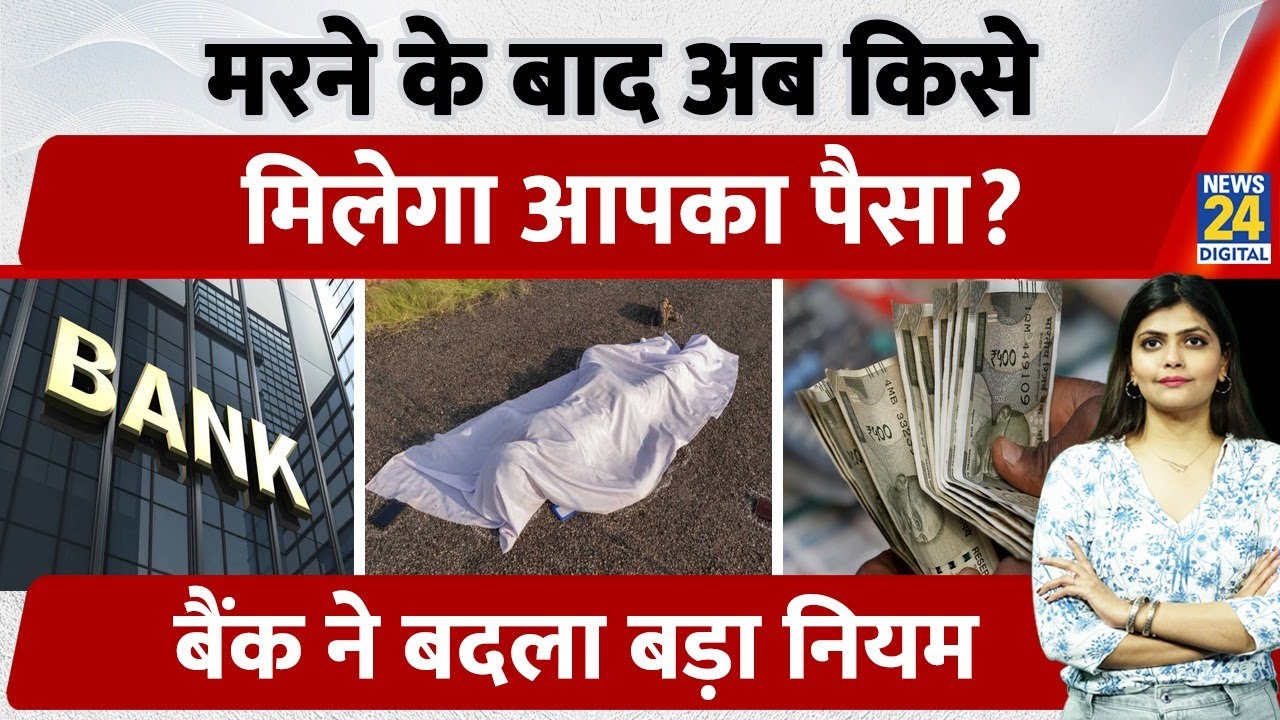 New Bank Nominee Rules 2025 | 1 से 4 Nominee जोड़ने की सुविधा| Nominee Share, Priority कैसे तय करें?