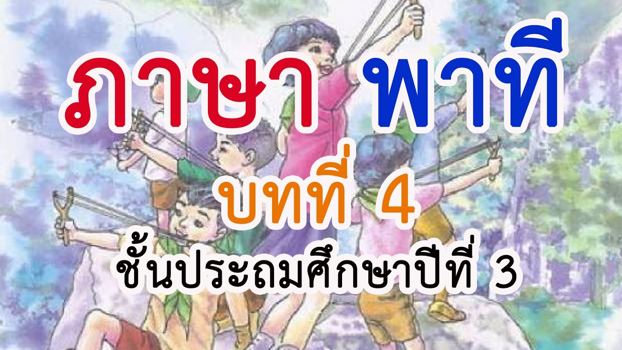 ภาษาพาที ป. 3 บทที่ 4 เรื่อง อาหารดี ชีวีมีสุข