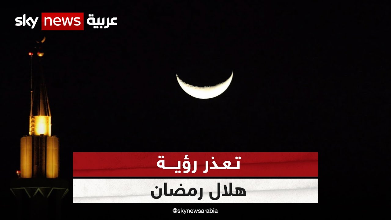 المحكمة العليا لتحري رؤية هلال رمضان في السعودية تعلن تعذر رؤية الهلال