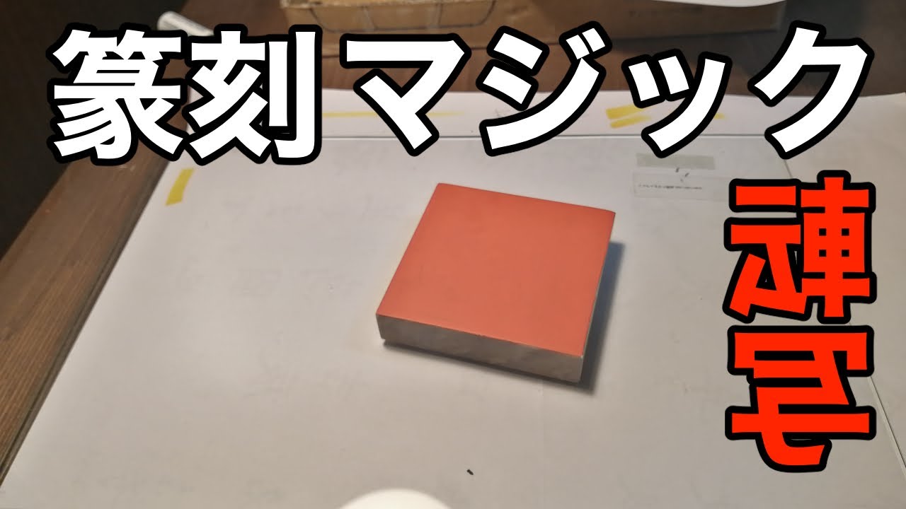 篆刻マジック転写の方法