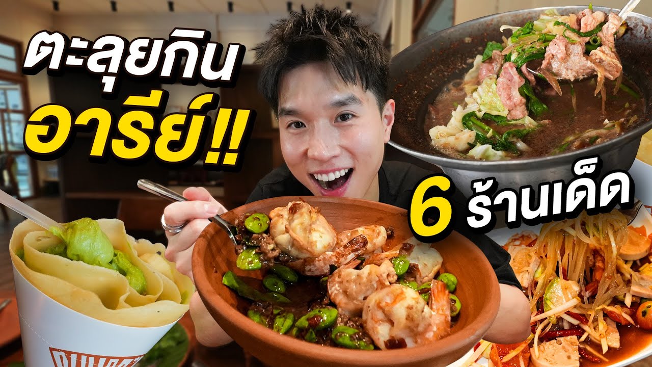 ตะลุยกินอารีย์!! ตั้งแต่ร้านอร่อยในตำนานยันคาเฟ่รุ่นใหม่ อร่อยทุกร้าน 2025