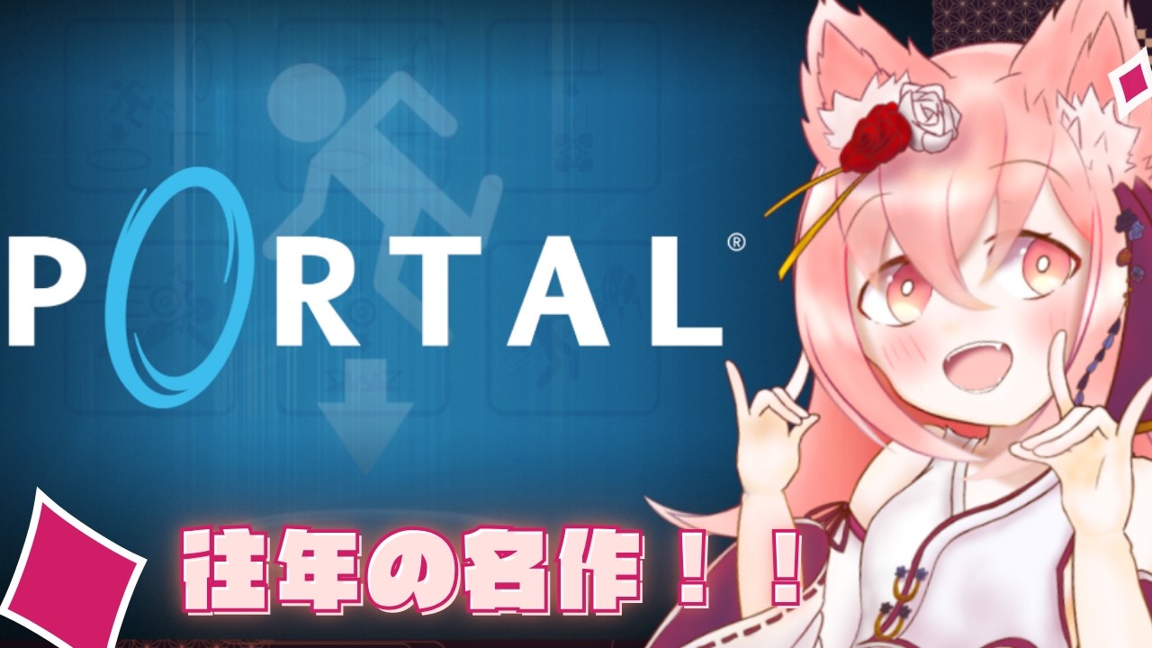 【Portal】往年の名作！！ 『Portal』を遊びます～　＃ 1【紅星ラフィ】