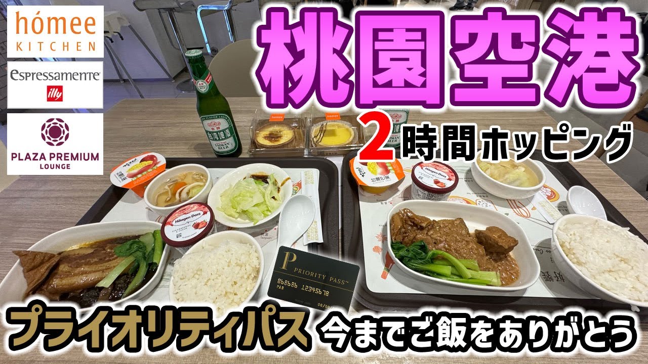 【プライオリティパス】桃園国際空港で3か所ラウンジ&レストランホッピング　地図で案内するよ