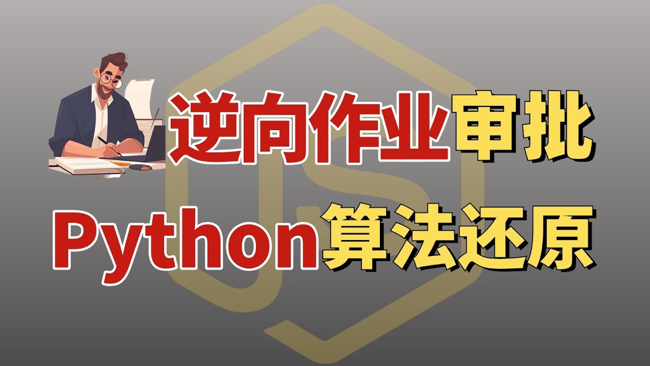 【爬虫逆向作业审批】02.商业数据采集Python算法还原解析！