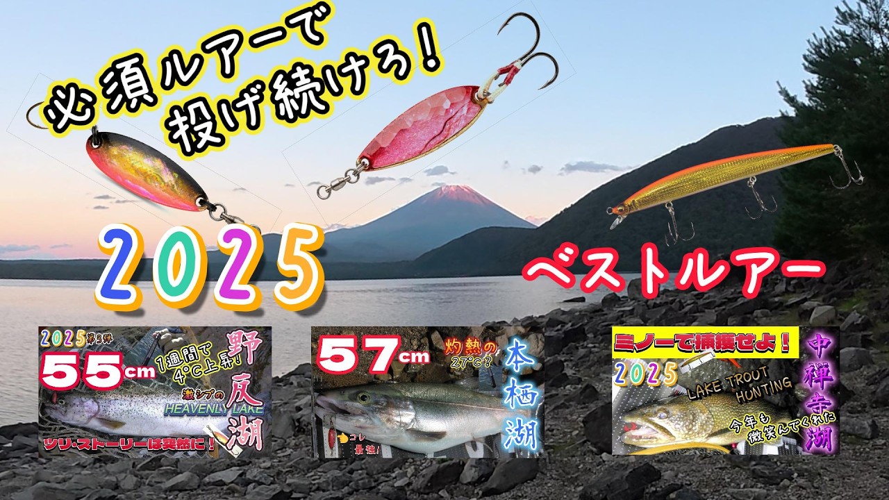 2025年ベストルアーで「 Keep Casting ！」今年の釣りベスト3  総集編 / My Top 3 Fishing Plans/Highlights for 2025