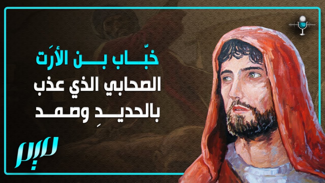 خبّاب بن الأرَتّ.. الصحابي الذي عُذّب بالحديدِ وصمد