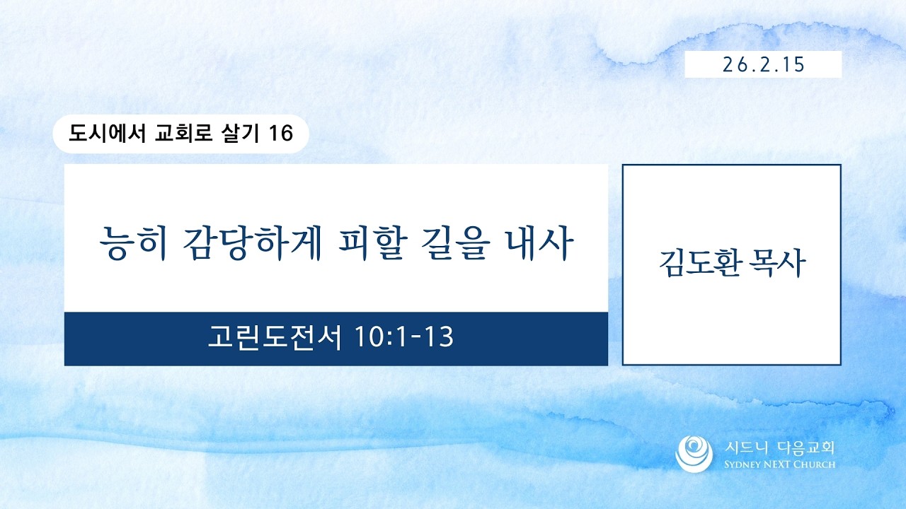 시드니다음교회 | 주일예배(설교) | 설교자 김도환 담임목사 | 2026.2.15