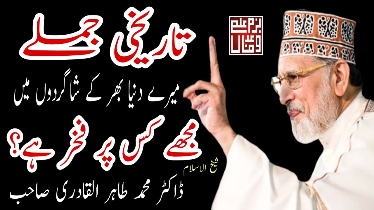 #Drqadri #minhajtv Historical words of Dr Tahir ul Qadri about peer Syed Hidayat Rasool Shah Sahib