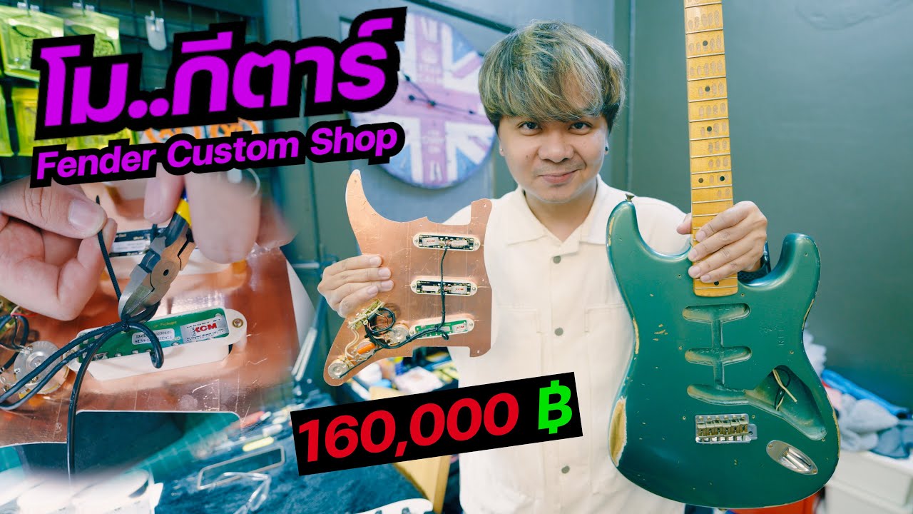 โม..กีตาร์ เปลี่ยนปิ๊คอัพ [ Fender Custom Shop ] Seymour Duncan Pickups