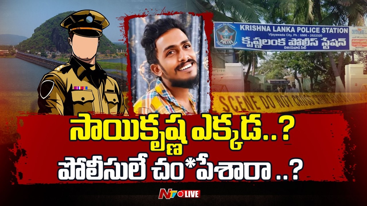 LIVE : సాయికృష్ణ ఎక్కడ..? | Gade Sai Krishna Missing Case | NTV Telugu