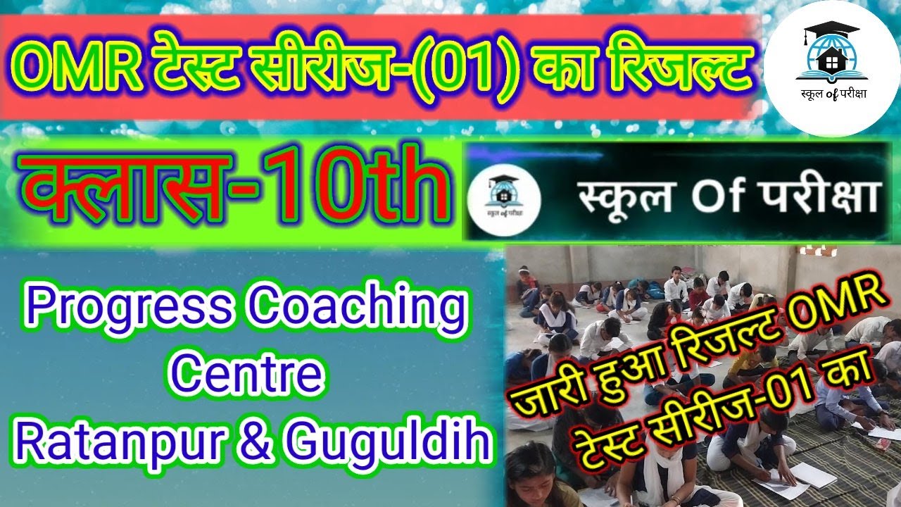 OMR | test series-1|Class 10th|  |Science | objective |Ka result|Sonu sir |In Bihar board|in hindi