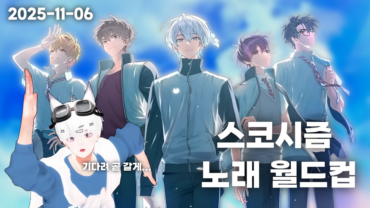 추천해준 이유가 있었네.....[스코시즘 노래 월드컵 64강]