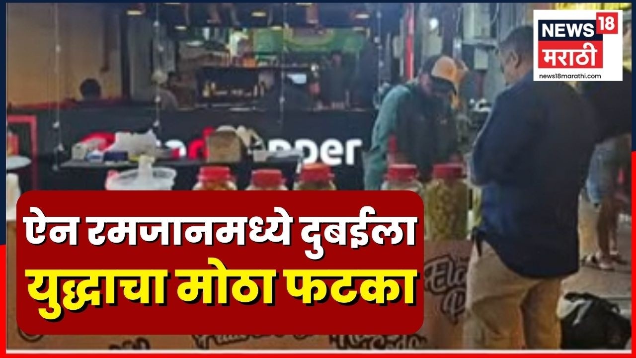 Iran America War Effect on Dubai | दुबईच्या स्ट्रीट फूड फेस्टिवलवर युद्धाचं सावट | N18G