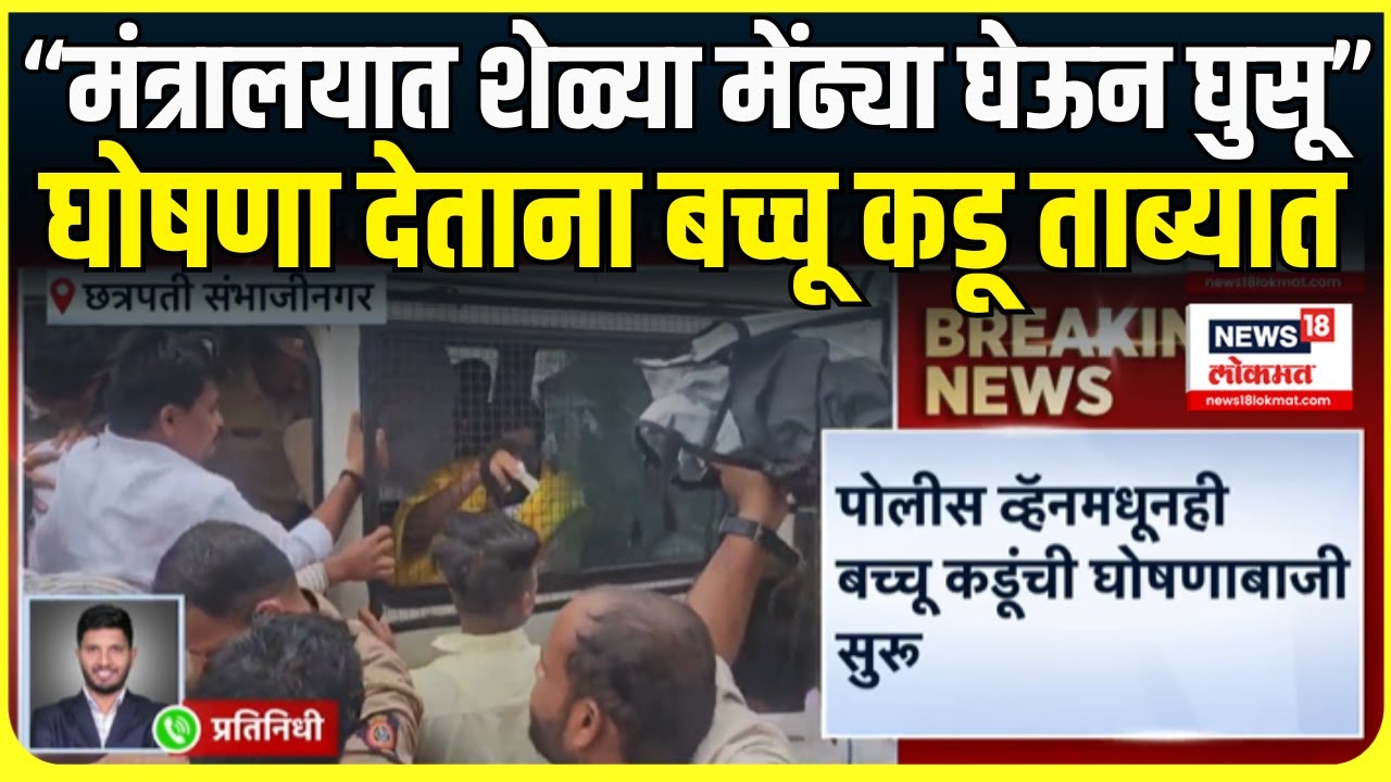 Bachchu Kadu Breaking News: बच्चू कडू कार्यकर्त्यांसहित पोलिसांच्या ताब्यात