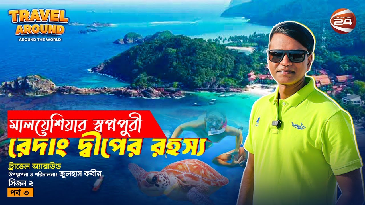 মালয়েশিয়ার স্বপ্নপুরী রেদাং দ্বীপের রহস্য | পর্ব - ৩ | BIMAN TRAVEL AROUND | Bangladesh to Malaysia