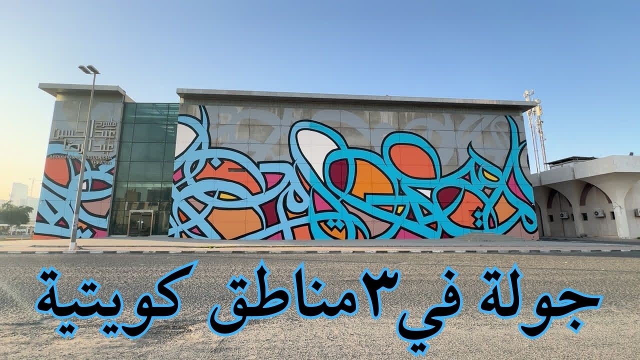 جولة في ٣ مناطق كويتية - مزاج الكويت