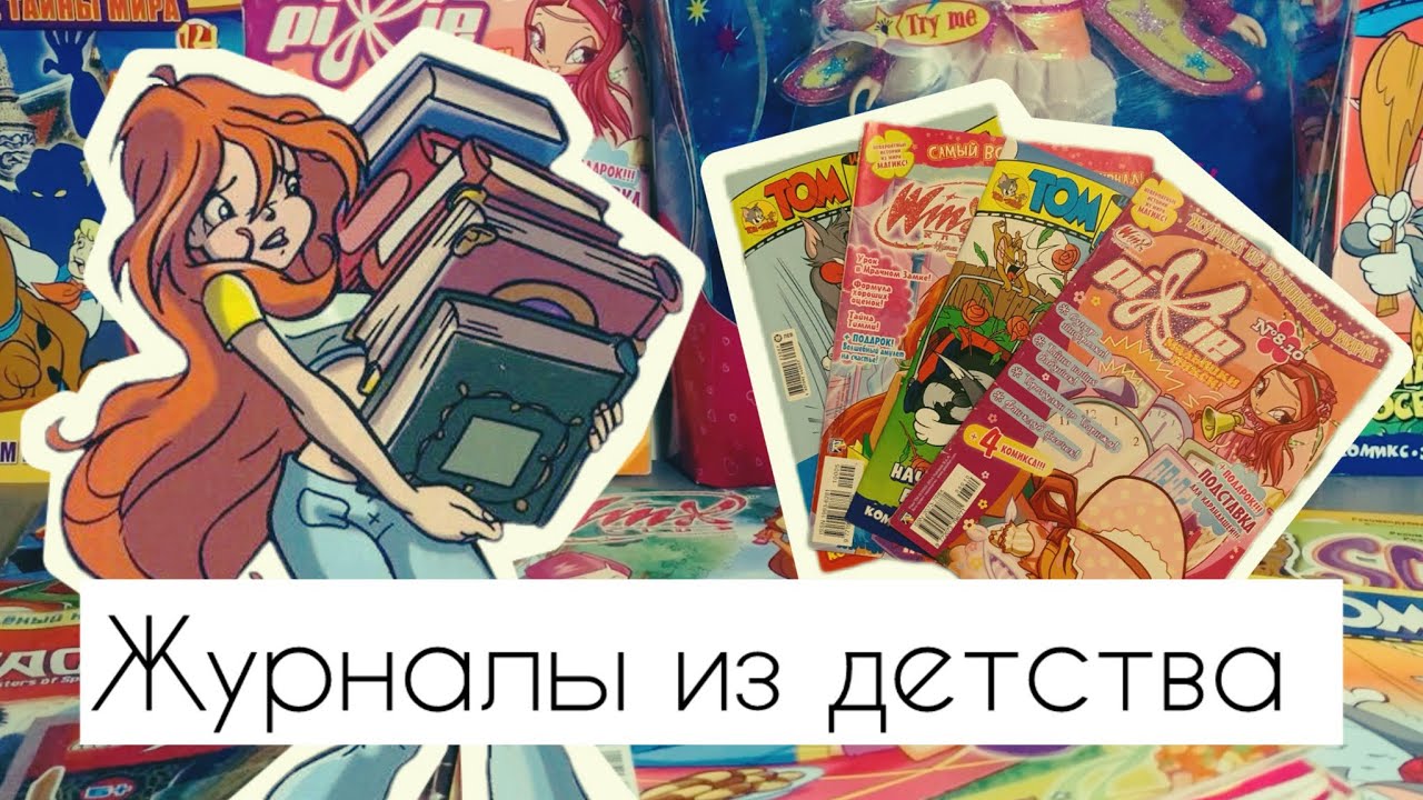 МОЯ МАЛЕНЬКАЯ КОЛЛЕКЦИЯ ЖУРНАЛОВ | Winx, Скуби-Ду, Том и Джерри, Ниндзяго