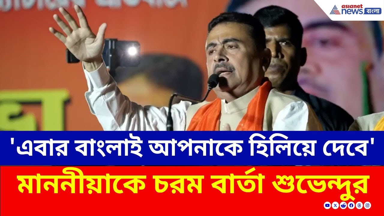 'পরিবর্তনের সময় হয়েছে, আপনাকে হিলিয়ে দেবে এবার বাংলা' চরম বার্তা শুভেন্দুর | Suvendu Adhikari Speech