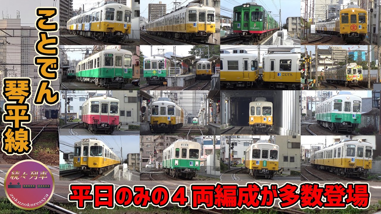 【ことでん】両数も本数も多い、平日朝の琴平線(2024.3.19)【続々列車】