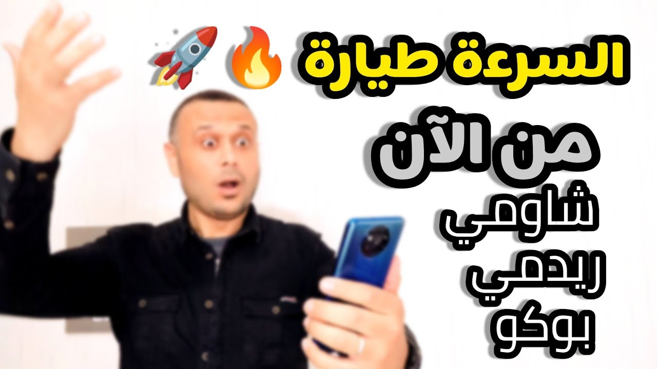 🏎️ رسمياً تسريع جميع هواتف شاومي بطريقة جديدة والتخلص من اللاج والتباطؤ | خطوة لم تراها من قبل ‼️