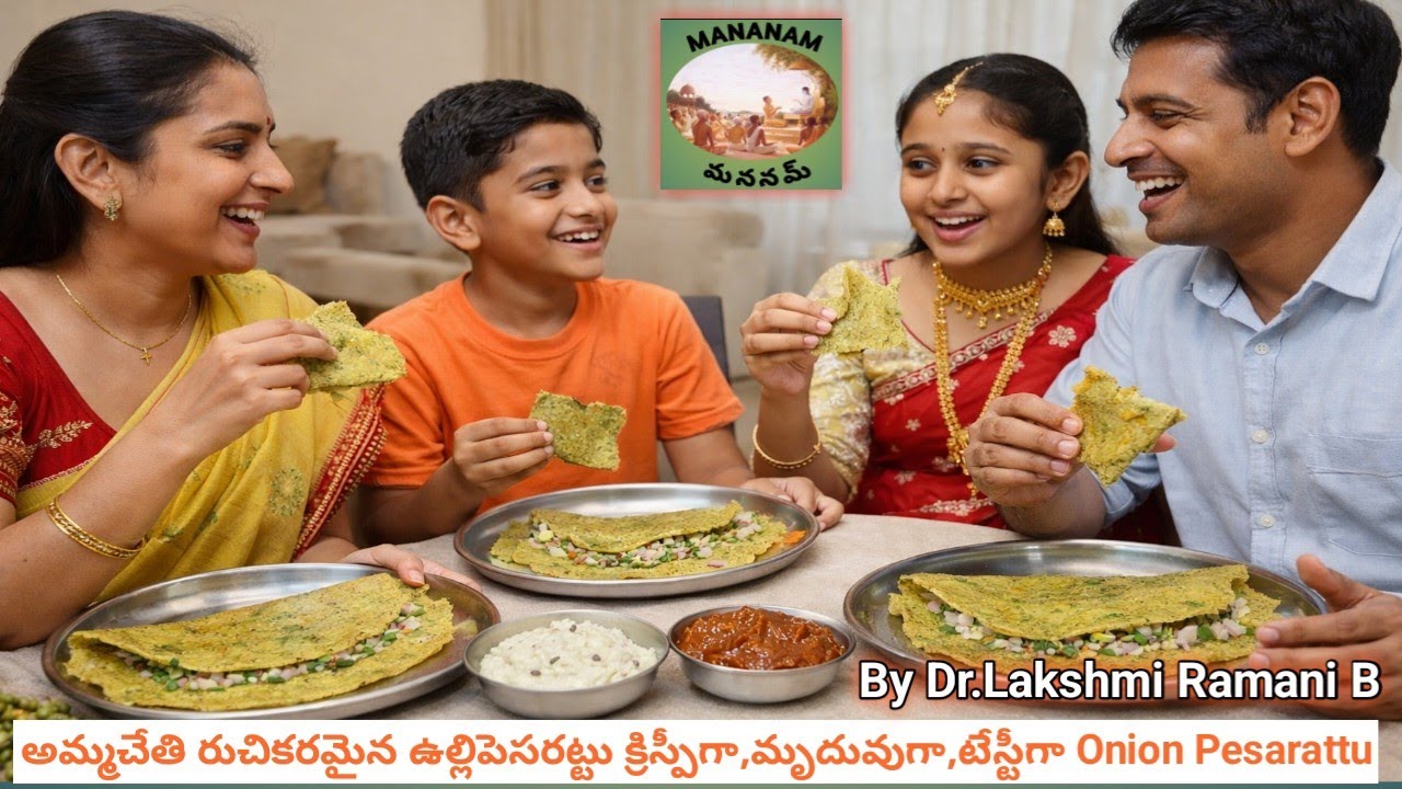అమ్మచేతి రుచికరమైన ఉల్లిపెసరట్టు క్రిస్పీగా,మృదువుగా,టేస్టీగా By Dr.Lakshmi Ramani B-Onion Pesarattu