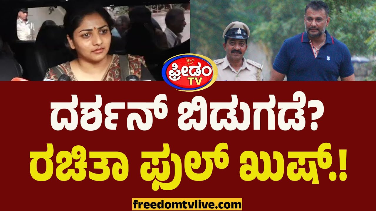 Rachita Ram : ಈಗಷ್ಟೇ ಕೇಳ್ಪಟ್ಟೆ.. ದರ್ಶನ್ ಬಿಡುಗಡೆ? ರಚಿತಾ ಫುಲ್ ಖುಷ್.! | Darshan Release