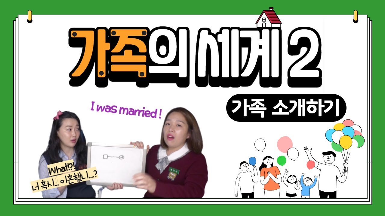 [가족2부] 영어로 가족 소개하기 | 나는 둘째딸이야, 외동딸이야, 아이가없어, 우리가족은5명이야... | 왕초보영어, 기초영단어, 가족관계 영어로