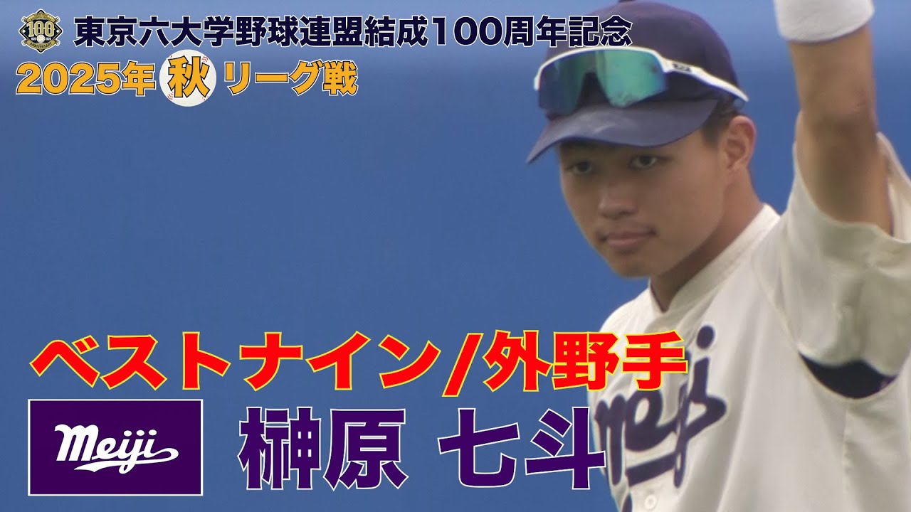 【ベストナイン】明治大学(３年)／外野手 榊原 七斗（東京六大学野球２０２５年 秋季リーグ戦）