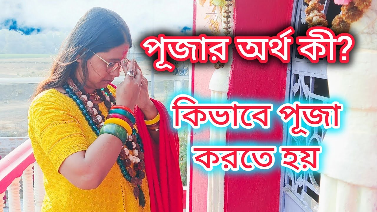 🌺পূজা কী? কিভাবে পূজা করতে হয়|#aparajitavoirobi#tantra#astrology#puja#vastu#vlog#livevideo#reels