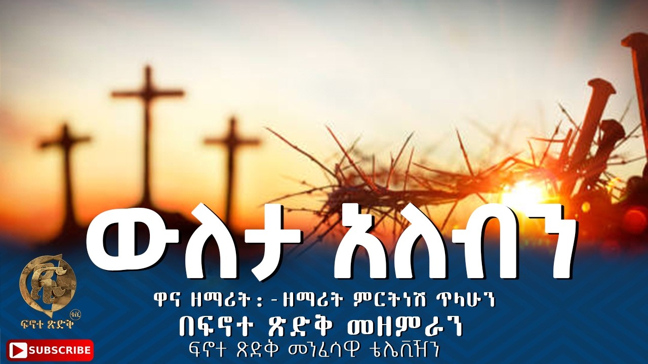 ''ውለታ አለብን'' ዋና ዘማሪት፡- ዘማሪት ምርትነሽ ጥላሁን በፍኖተ ጽድቅ መዘምራን ፍኖተ ጽድቅ መንፈሳዊ ቴሌቪዥን