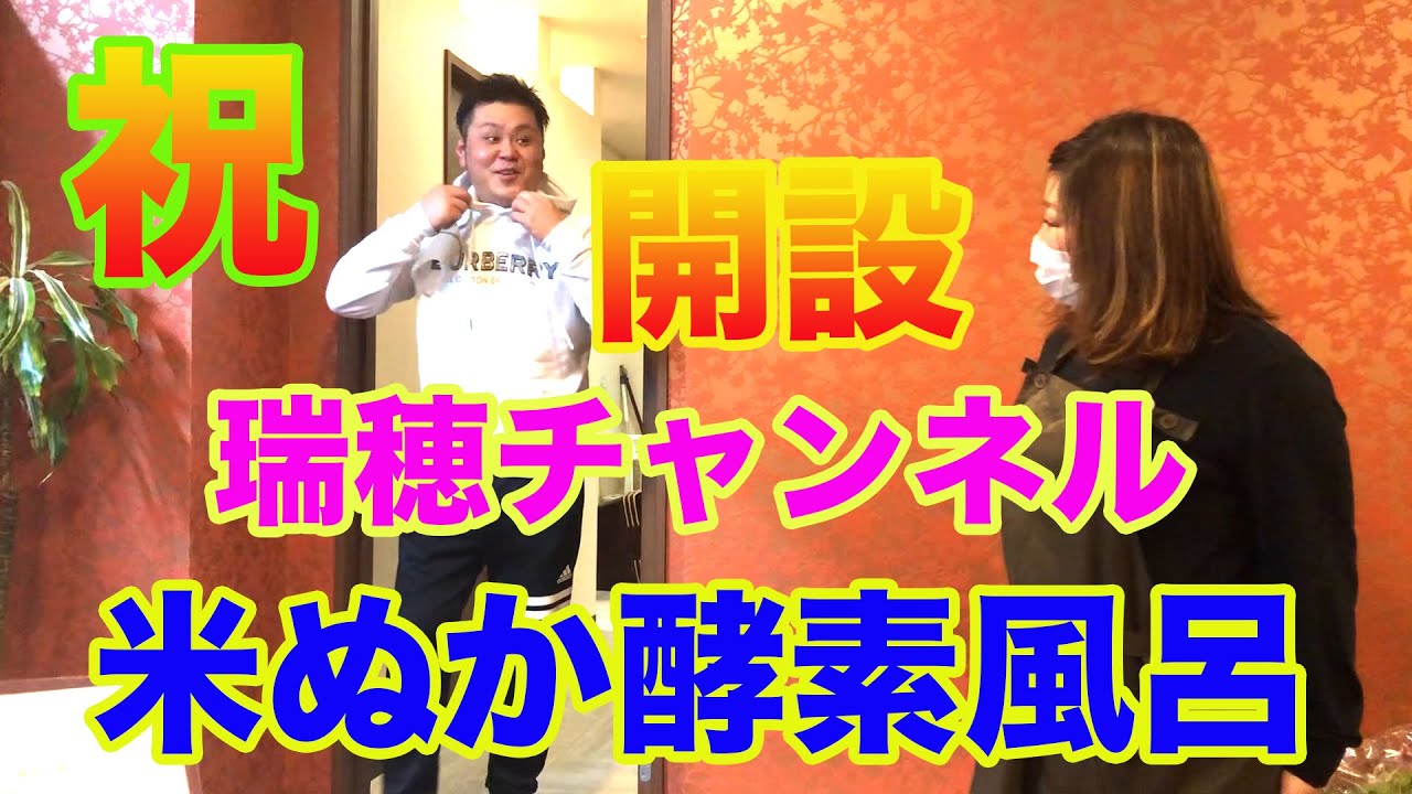 【必見！！】米ぬか酵素風呂とは？？〜瑞穂チャンネル〜