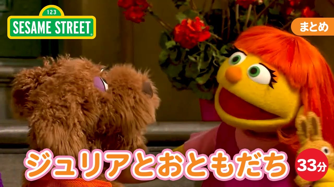 まとめ｜ジュリアとおともだち｜セサミストリート日本語吹替版｜世界自閉症啓発デー