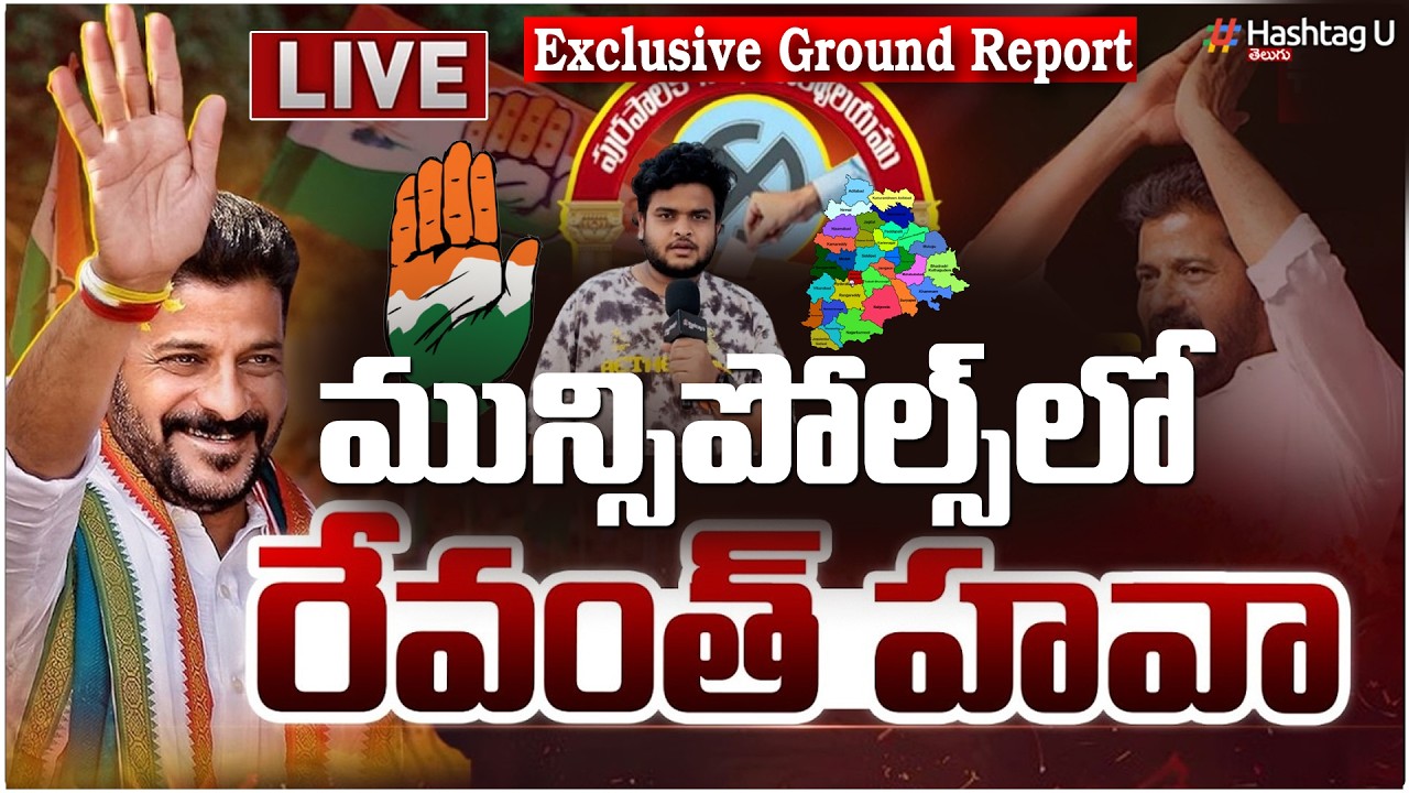 LIVE:మున్సిపోల్స్ లో రేవంత్‌ హవా|Revanth Strategy In Municipal Elections| EXclusive Ground Report#u
